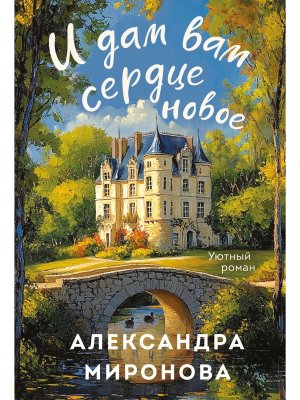 М И дам вам сердце новое