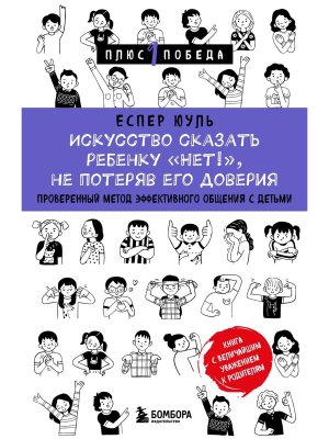 Искусство сказать ребенку Нет не потеряв его доверия Проверенный метод эффективного общения Мягк