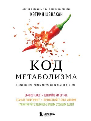 Код метаболизма 3 этапная программа перезапуска обмена веществ Мягк
