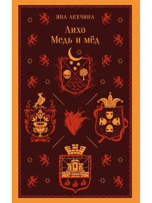 М Лихо Медь и мед Кн 1 Магистраль