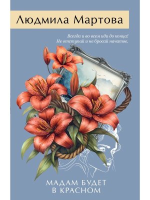 М Мадам будет в красном