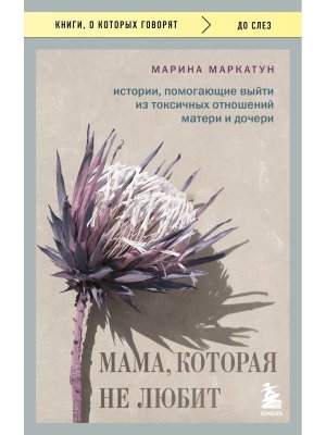 Мама которая не любит Истории помогающие выйти из токсичных отношений матери и дочери КОК Мягк