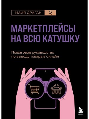 Маркетплейсы на всю катушку Пошаговое руководство по выводу товара в онлайн