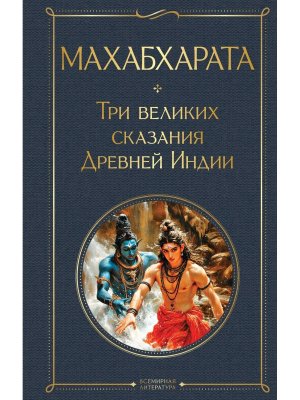 Махабхарата Три великих сказания Древней Индии ВЛ Нов оф