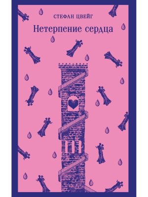 М Нетерпение сердца Магистраль