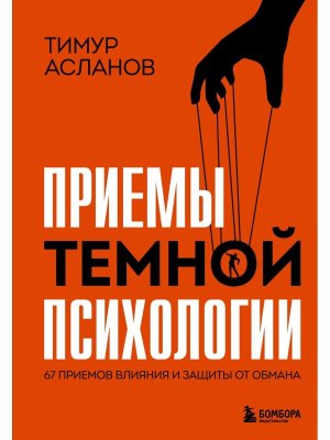 Приемы темной психологии 67 приемов влияния и защиты от обмана