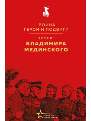 Проект Владимира Мединского Война Герои и подвиги