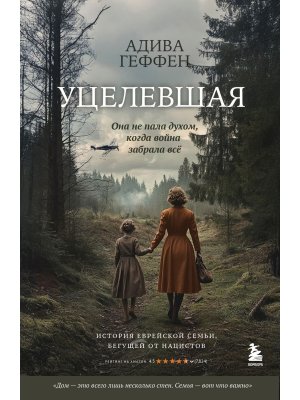 Уцелевшая Она не пала духом когда война забрала все Мягк