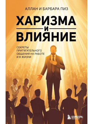 Харизма и влияние Секреты притягательного общения на работе и в жизни
