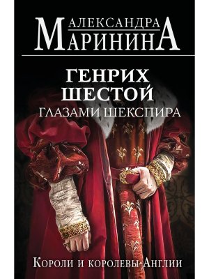 М Генрих Шестой глазами Шекспира