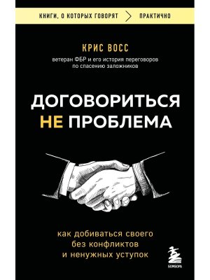 Договориться не проблема Как добиваться своего без конфликтов и ненужных уступок КОК Мягк