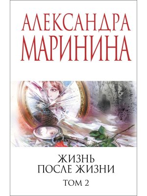 М Жизнь после Жизни Т2