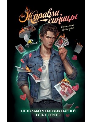 Журавли синицы Young Adult