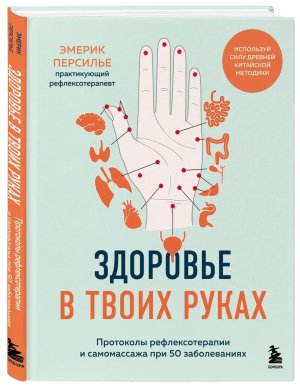Здоровье в твоих руках Протоколы рефлексотерапии и самомассажа при 50 заболеваниях