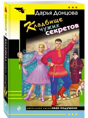 М Кладбище чужих секретов