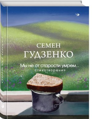 Мы не от старости умрем Стихотворения