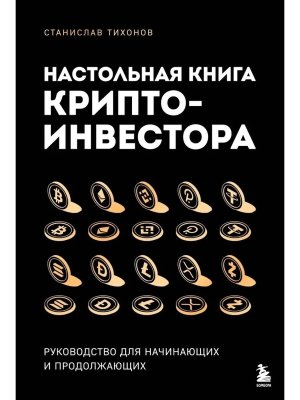 Настол книга криптоинвестора Руковод для начинающих и продолжающих