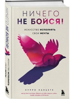 Ничего не бойся Искусство исполнять свои мечты