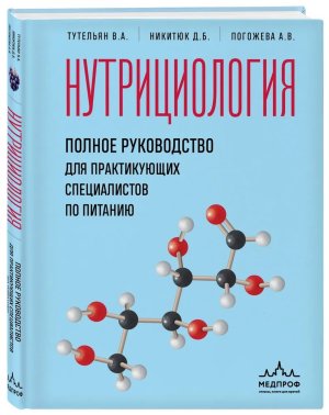 Нутрициология Полное руковод для практикующих специалистов по питанию 