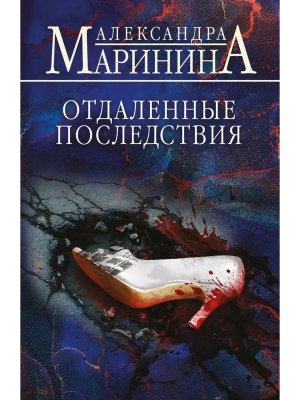 М Отдаленные последствия