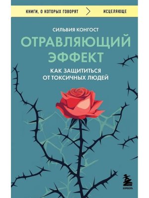 Отравляющий эффект Как защититься от токсичных людей КОК Мягк