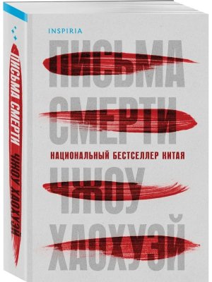 М Письма смерти Inspiria