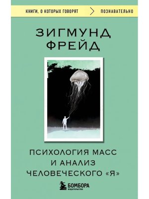 Психология масс и анализ человеческого Я КОК Мягк