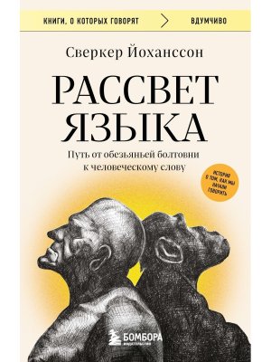 Рассвет языка Путь от обезьяньей болтовни к человеческому слову история о том как мы начали говорить