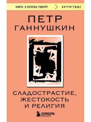 Сладострастие жестокость и религия КОК Мягк