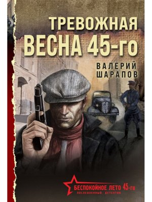 М Тревожная весна 45-го