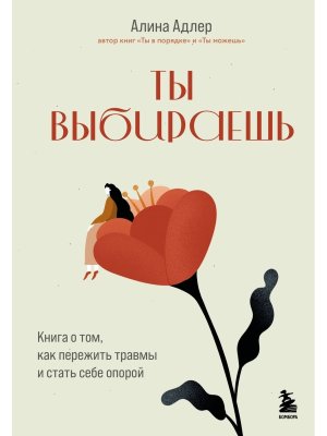 Ты выбираешь Книга о том как пережить травмы и стать себе опорой