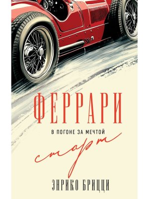 Феррари В погоне за мечтой Старт Кн 1
