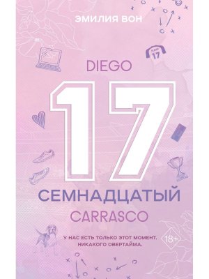 Семнадцатый