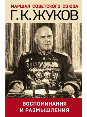 Воспоминания и размышления