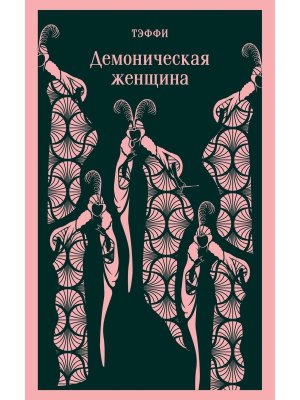 М Демоническая женщина Магистраль