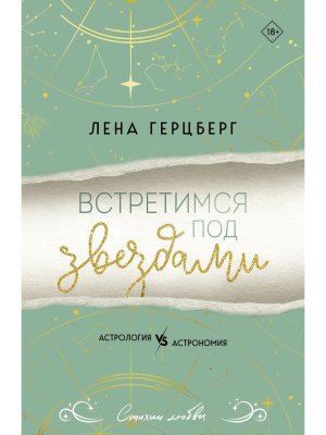 Встретимся под звездами Любовь и звезды Кн 1 Мягк