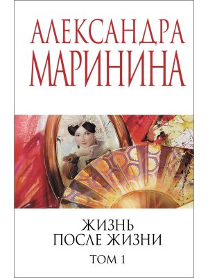 М Жизнь после Жизни Т1