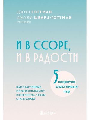 И в ссоре и в радости Как счастливые пары используют конфликты чтобы стать ближе
