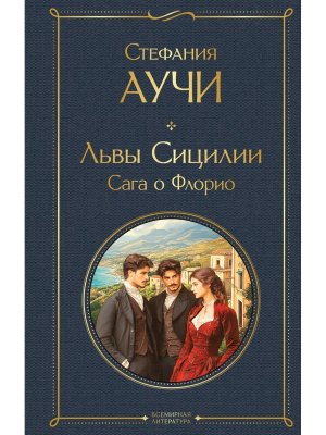 Львы Сицилии Сага о Флорио ВЛ Нов оф