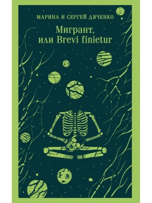 М Мигрант, или Brevi finietur Магистраль