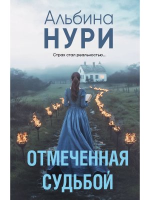 М Отмеченная судьбой