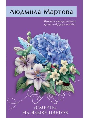 М Смерть на языке цветов