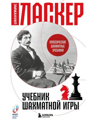 Учебник шахматной игры