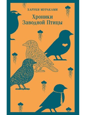 М Хроники Заводной Птицы 