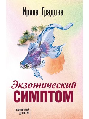 М Экзотический симптом