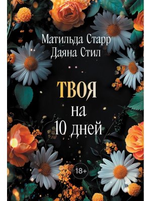 М Твоя на 10 дней 