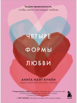 Четыре формы любви Теория привязанности чтобы найти настоящую любовь Мягк