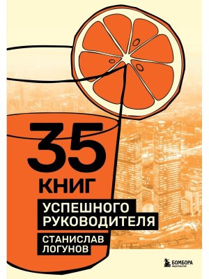 35 книг успешного руководителя