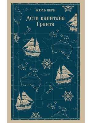 М Дети капитана Гранта Магистраль