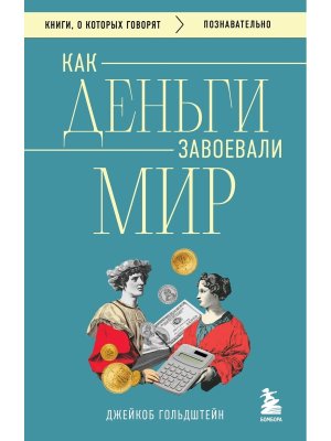 Как деньги завоевали мир КОК Мягк